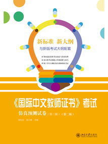 《國際中文教師證書》考試仿真預測試卷(第三輯·第二版)