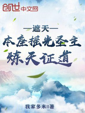 遮天:本座摇光圣主,炼天证道在线阅读