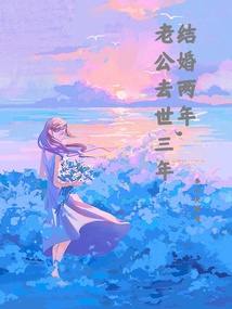結婚兩年，老公去世三年