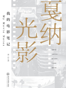 戛納光影：我的電影筆記