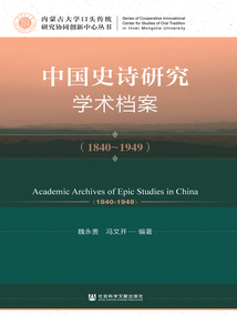 中國史詩研究學術檔案（1840～1949）