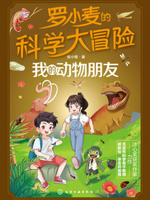 羅小麥的科學大冒險:我的動物朋友