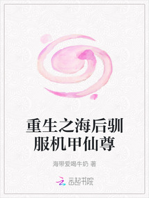 重生之海后馴服機甲仙尊