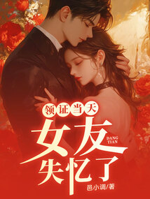 領(lǐng)證當(dāng)天，女友失憶了