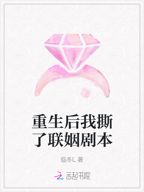 重生后我撕了联姻剧本在线阅读