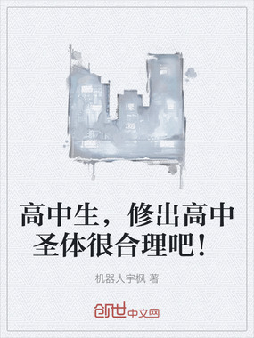 高中生，修出高中圣体很合理吧！在线阅读