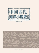 中国古代海洋小说史论稿在线阅读