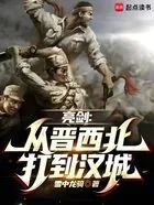 亮剑:从晋西北开始在线阅读