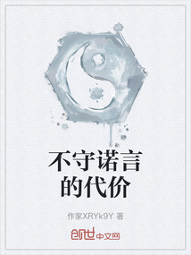 不守諾言的代價(jià)
