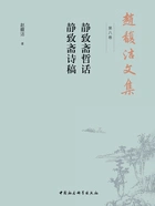 赵馥洁文集（第八卷）：静致斋哲话 静致斋诗稿在线阅读