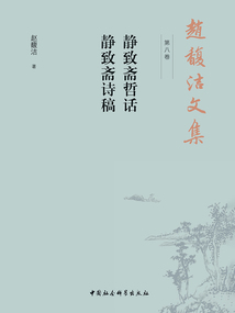 趙馥潔文集（第八卷）：靜致齋哲話 靜致齋詩稿
