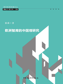 歐洲智庫的中國觀研究