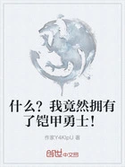 什么？我竟然拥有了铠甲勇士！在线阅读