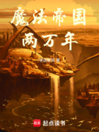魔法帝国两万年在线阅读