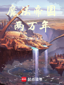 魔法帝國(guó)兩萬(wàn)年