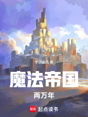 魔法帝国两万年在线阅读