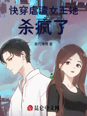 快穿：虐渣女王她杀疯了在线阅读