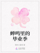蝉鸣里的毕业季在线阅读