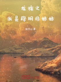 龍族之我是路明妃
