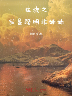 龙族之我是路明妃在线阅读