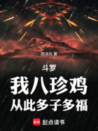 斗罗:我八珍鸡,从此多子多福在线阅读