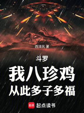 斗罗：我八珍鸡，从此多子多福在线阅读