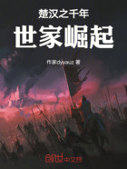 楚汉之千年世家崛起在线阅读