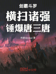 劍霸斗羅：橫掃諸強，錘爆唐三唐