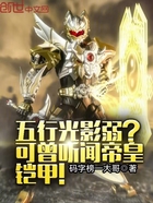 五行光影弱?可曾听闻帝皇铠甲!在线阅读