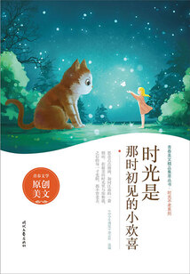 青春美文精品集萃叢書·時光不老系列:時光是那時初見的小歡喜
