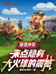 部落沖突:來點隱身大火球的震撼