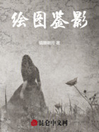 绘图鉴影在线阅读