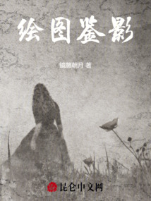 繪圖鑒影