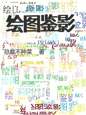 绘图鉴影在线阅读
