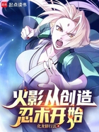 火影从创造忍术开始在线阅读