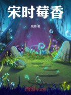 宋时莓香在线阅读