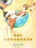 穿越后,我在娱乐圈恃美行凶在线阅读