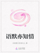 语默亦知情在线阅读