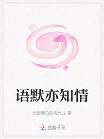 語默亦知情