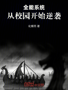 全能系统：从校园开始逆袭在线阅读