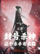 斗罗:封号杀神,这个杀手有点猛在线阅读