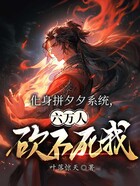 化身拼夕夕系统,六万人砍不死我在线阅读