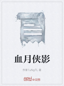 血月俠影
