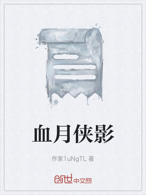 血月侠影在线阅读