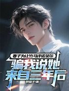 妻子为让竹马评诺贝尔,骗我说她来自三年后在线阅读