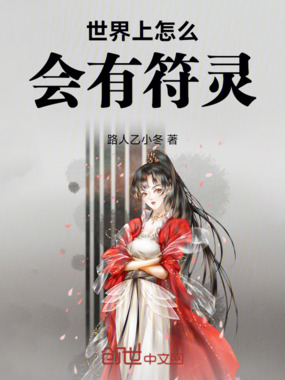 世界上怎么会有符灵在线阅读