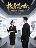 槐香恋曲:从校园到职场的告白在线阅读