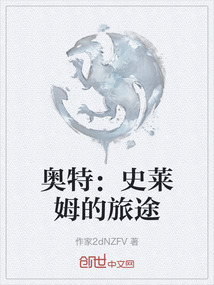 奧特：史萊姆的旅途