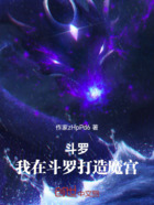 斗罗：我在斗罗打造魔宫在线阅读