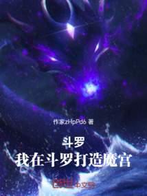斗罗：我在斗罗打造魔宫